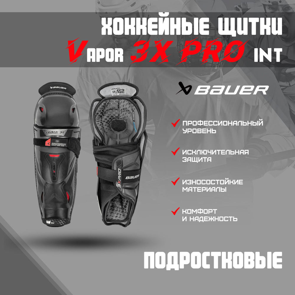 Щитки хоккейные BAUER Vapor 3X PRO S22 INT р.14 #1