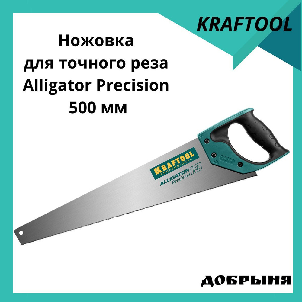 Ножовка для точного реза Kraftool Alligator Precision 13, 500 мм #1