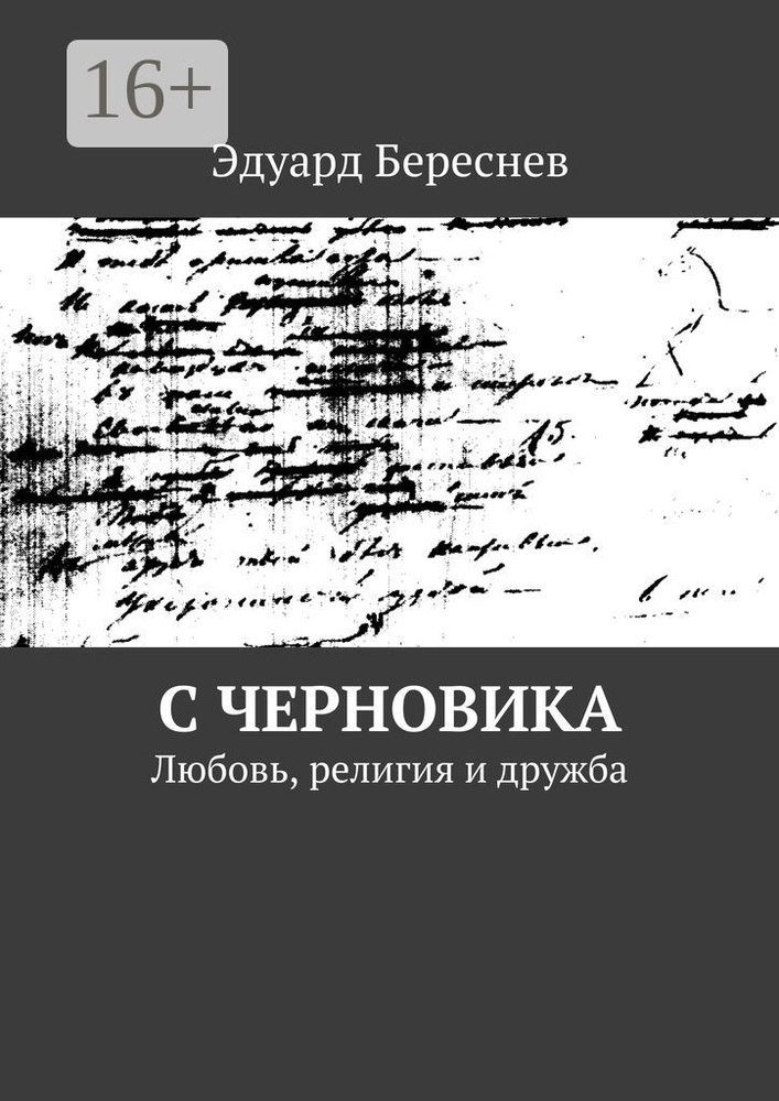 С черновика. Любовь, религия и дружба #1