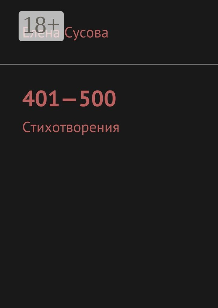 401-500. Стихотворения | Сусова Елена #1