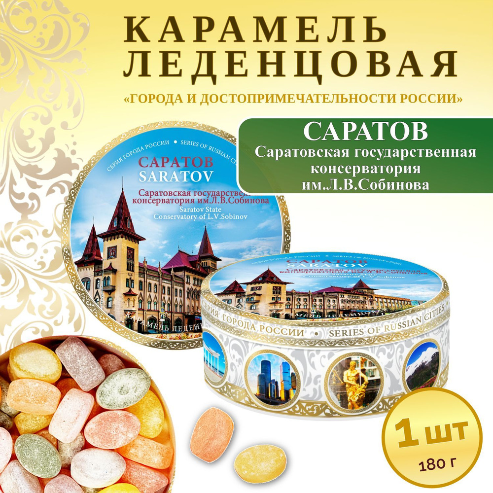 Карамель леденцовая сувенирная Саратов - Саратовская консерватория им. Л.В.  Собинова 180г - купить с доставкой по выгодным ценам в интернет-магазине  OZON (1134378809)