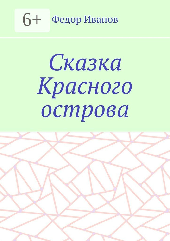 Сказка Красного острова | Иванов Федор #1