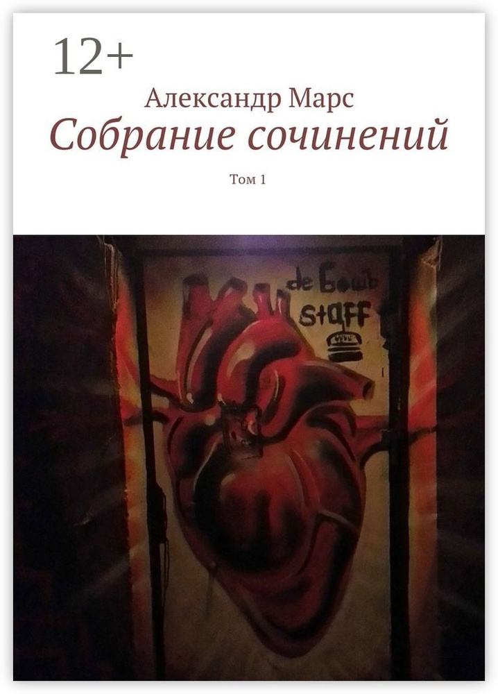 Собрание сочинений. Том 1 | Марс Александр #1