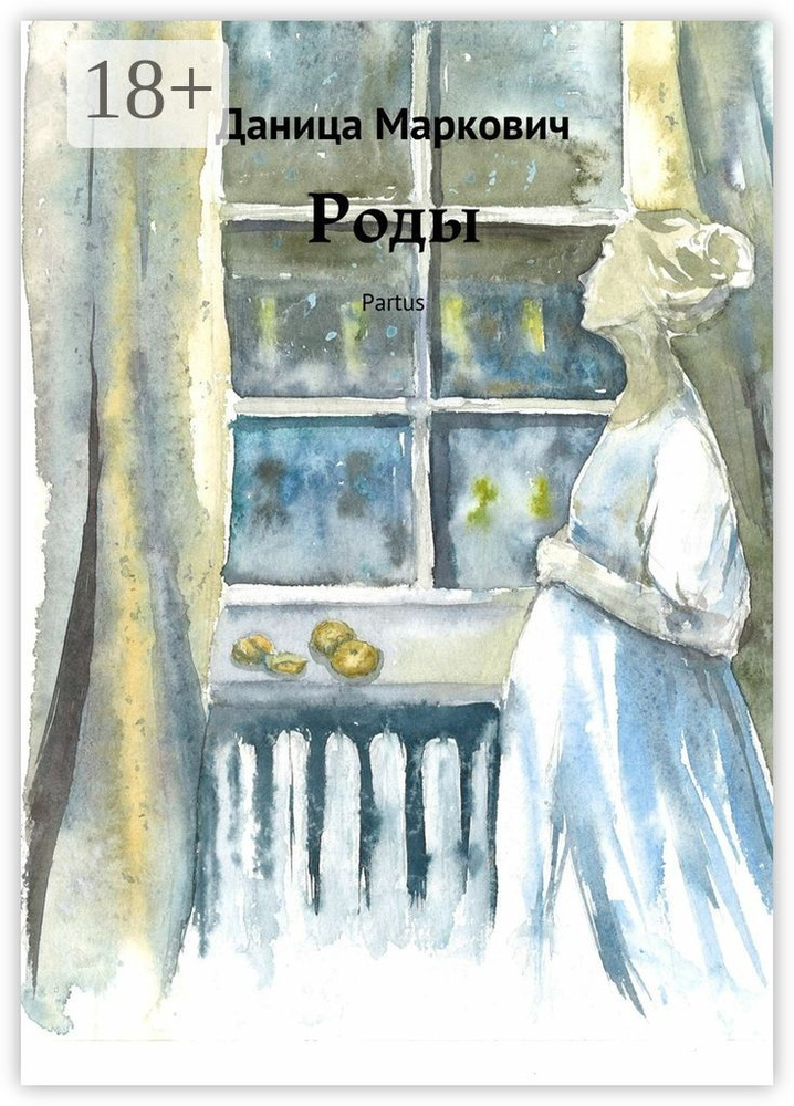 Роды. Partus | Маркович Даница #1