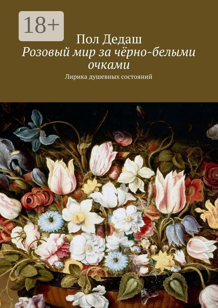Розовый мир за чёрно-белыми очками. Лирика душевных состояний | Дедаш Пол #1