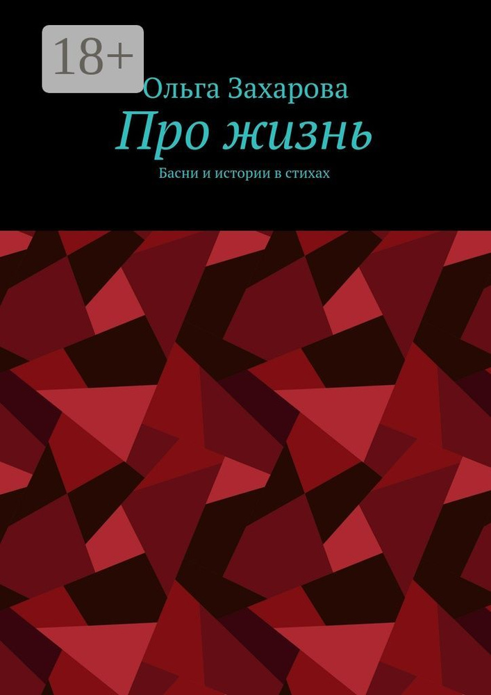 Про жизнь. Басни и истории в стихах #1