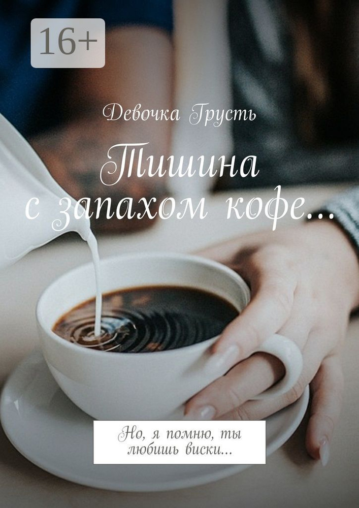 Тишина с запахом кофе.... Но, я помню, ты любишь виски | Грусть Девочка #1