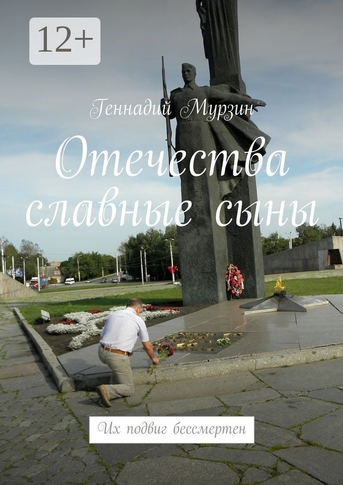 Отечества славные сыны. Их подвиг бессмертен | Мурзин Геннадий #1