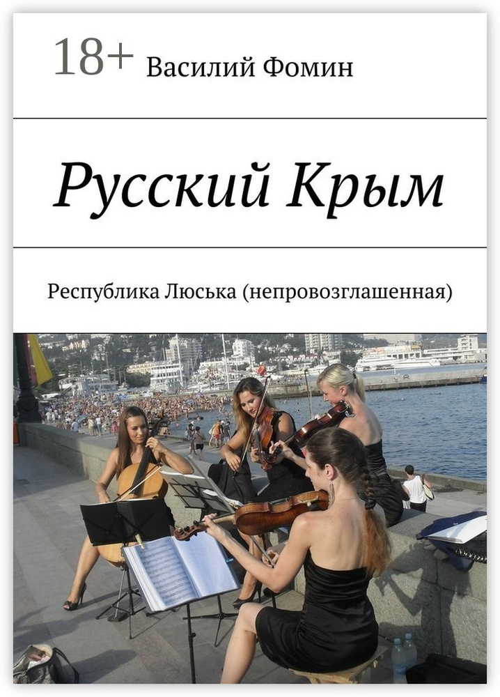 Русский Крым. Республика Люська (непровозглашенная) | Фомин Василий #1