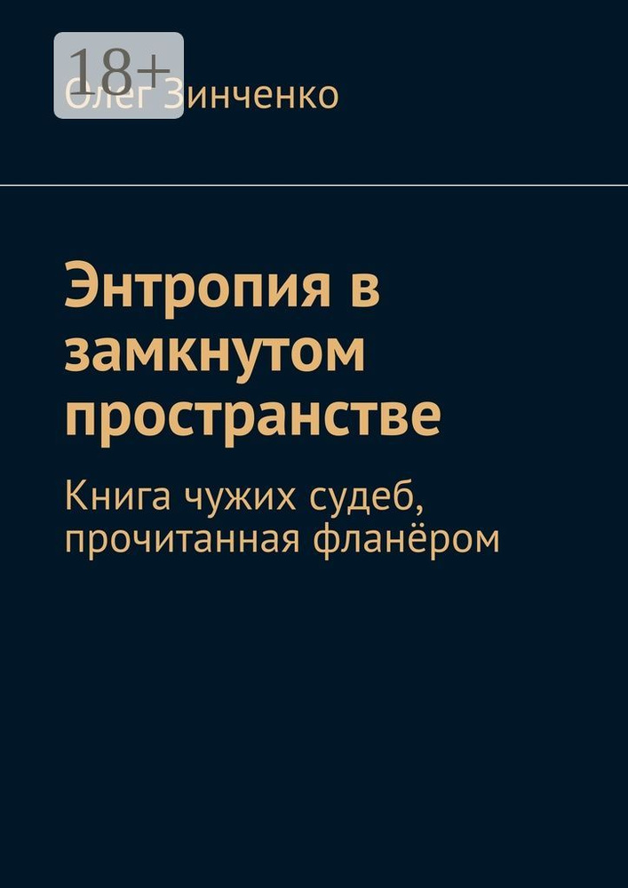 Энтропия в замкнутом пространстве. Книга чужих судеб, прочитанная фланёром #1