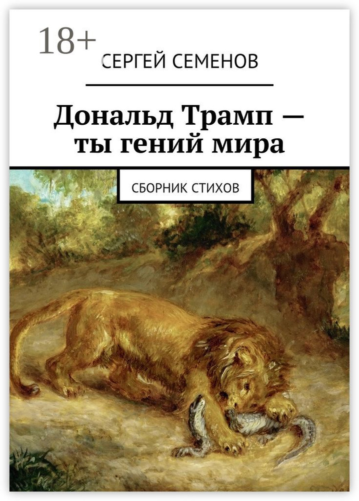 Дональд Трамп - ты гений мира. Сборник стихов | Семенов Сергей #1