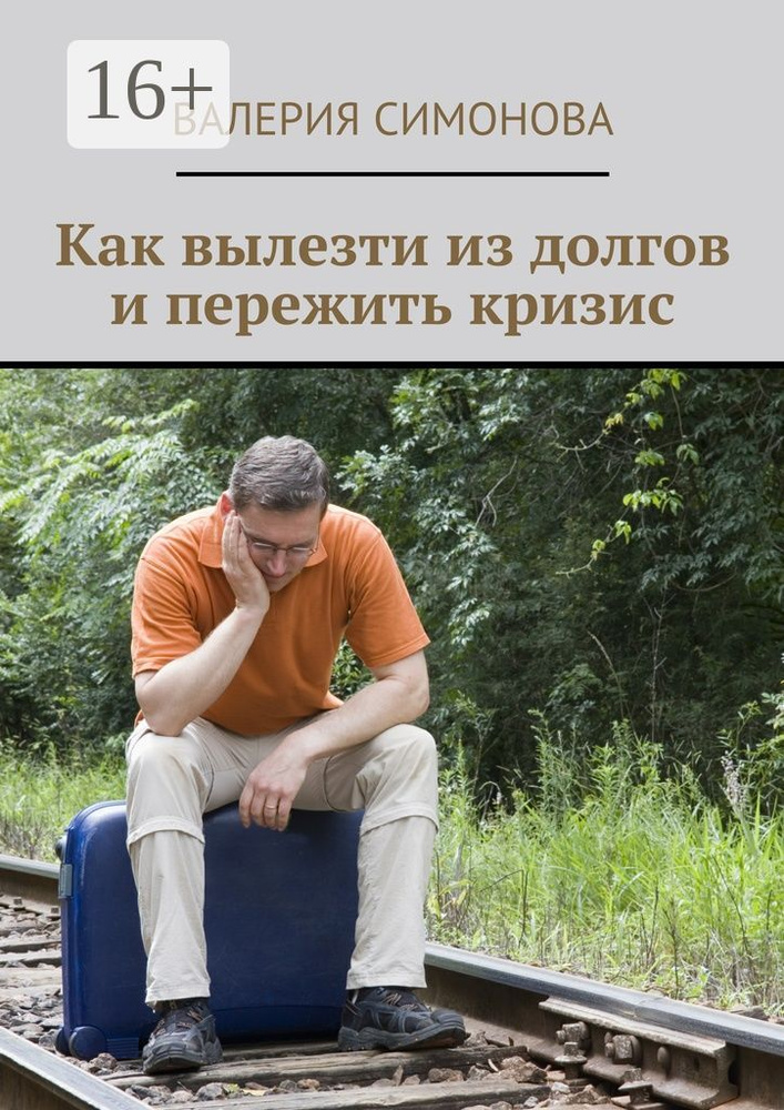 Как вылезти из долгов и пережить кризис | Симонова Валерия #1