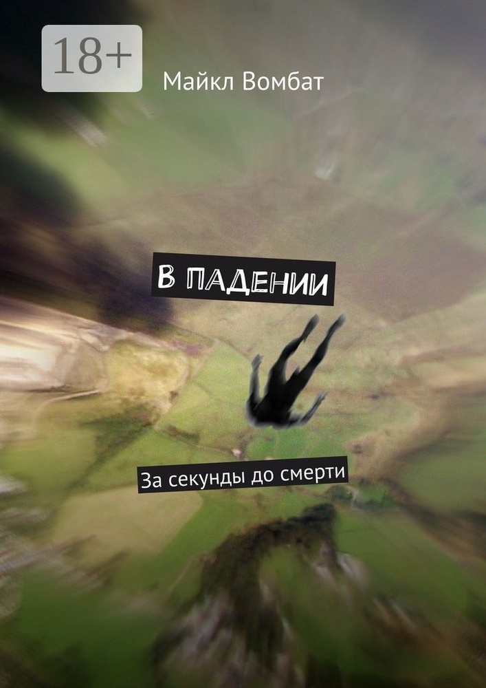 В падении. За секунды до смерти | Вомбат Майкл #1