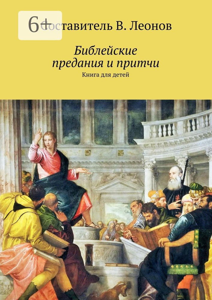 Библейские предания и притчи. Книга для детей | Леонов В. #1