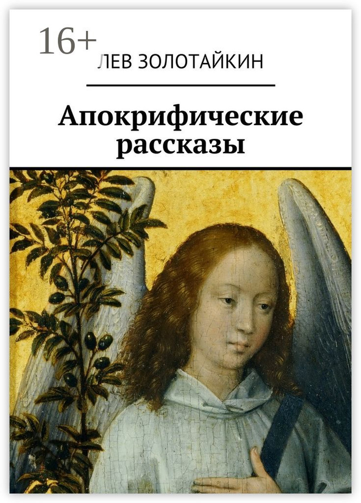 Апокрифические рассказы | Золотайкин Лев #1