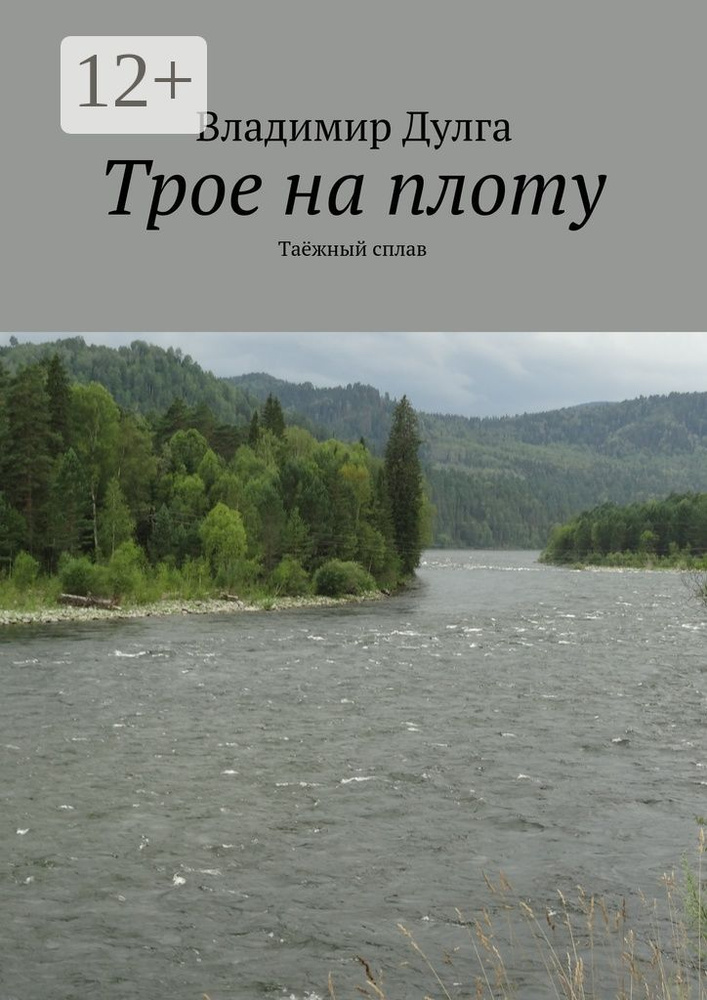 Трое на плоту. Таёжный сплав | Дулга Владимир #1