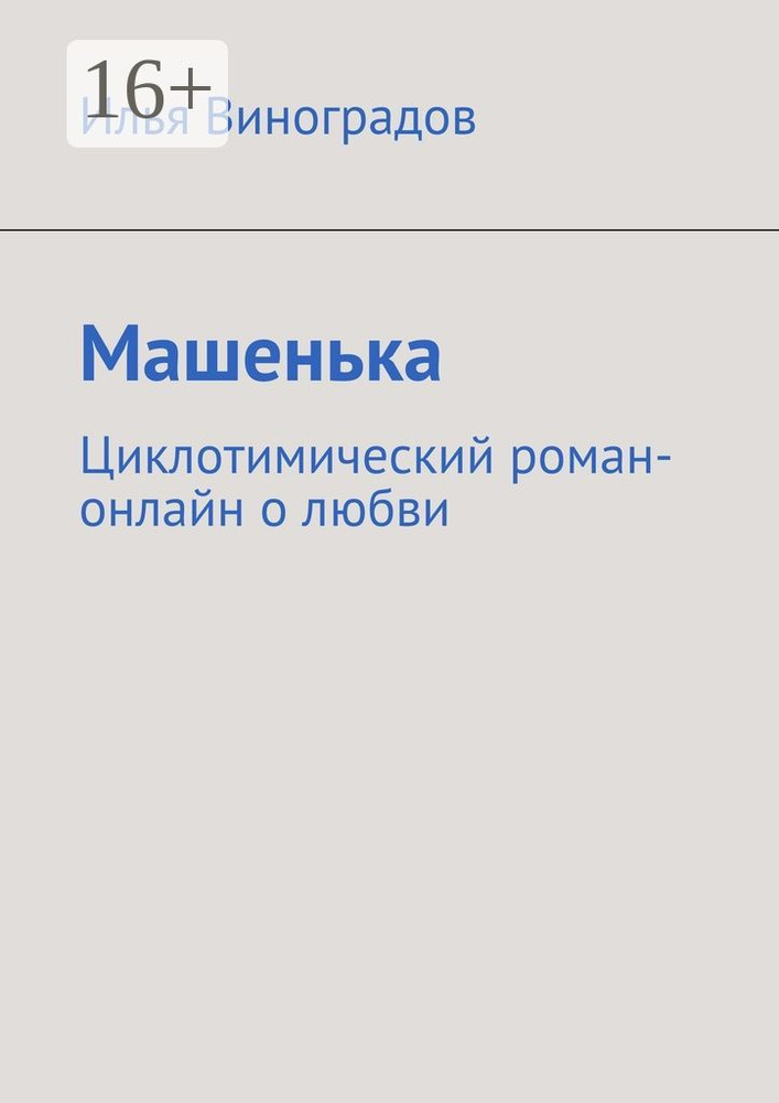 Машенька. Циклотимический роман-онлайн о любви | Виноградов Илья #1