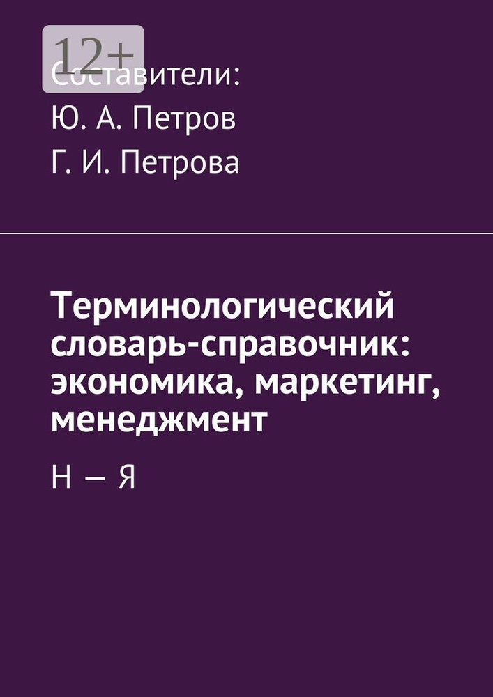 Терминологический словарь-справочник: экономика, маркетинг, менеджмент. Н - Я | Петров Алексей Юрьевич #1