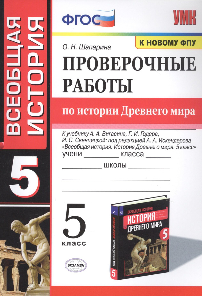 Проверочные работы по истории Древнего мира. К учебнику А.А. Вигасина ...