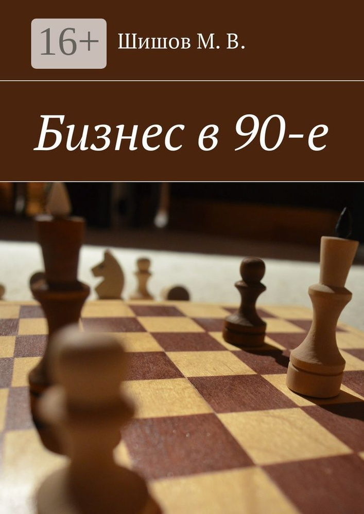 Бизнес в 90-е #1