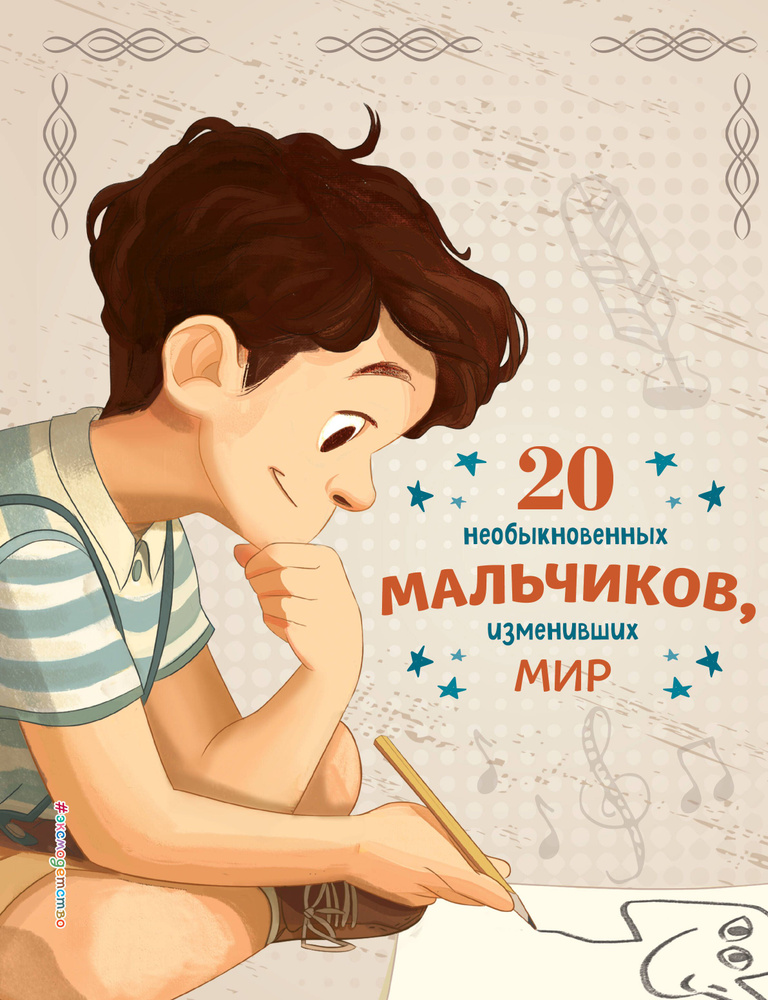 20 необыкновенных мальчиков, изменивших мир | Оливьери Якопо  #1