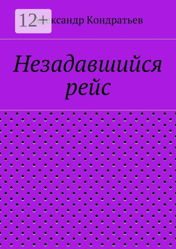 Незадавшийся рейс | Кондратьев Александр #1