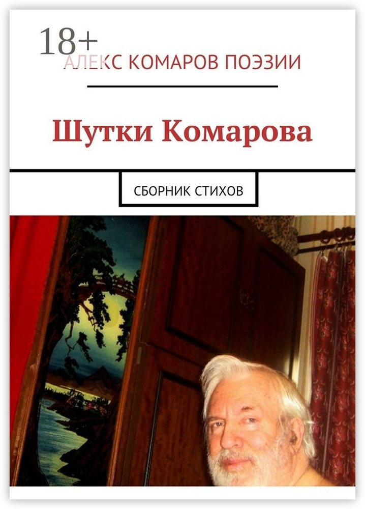 Шутки Комарова. Сборник стихов | Комаров Алекс Поэзии #1