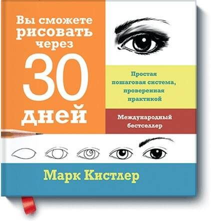 Вы сможете рисовать через 30 дней. Простая пошаговая система, проверенная практикой | Кистлер Марк  #1