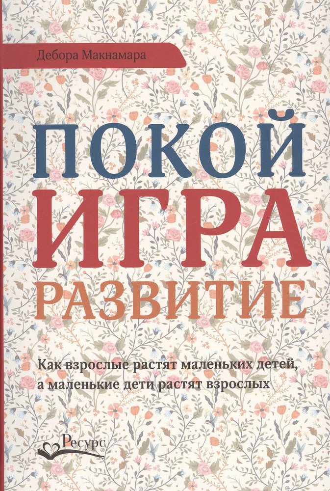 Покой игра развитие | Макнамара Дебора #1