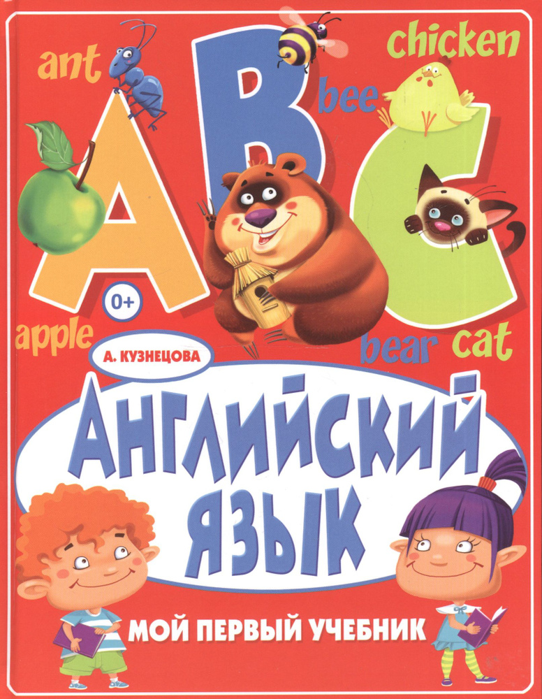 Английский язык. Мой первый учебник | Кузнецова Анна - купить с ...
