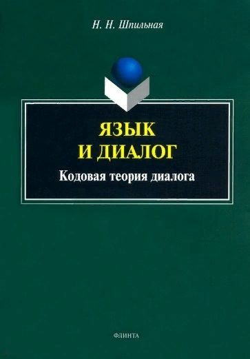 Язык и диалог: кодовая теория диалога : монография #1