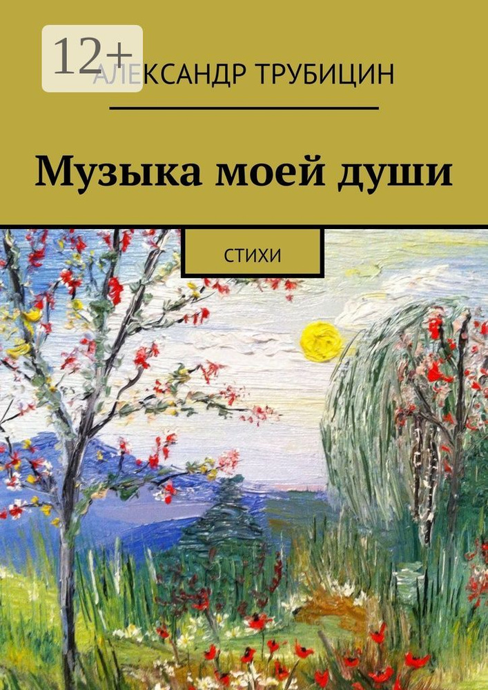 Музыка моей души. Стихи | Трубицин Александр #1