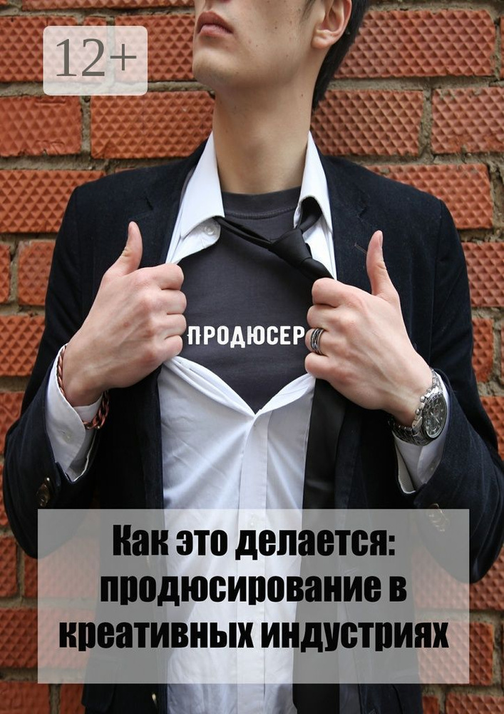 Как это делается: продюсирование в креативных индустриях. Статьи, лекции, интервью, мастер-классы #1