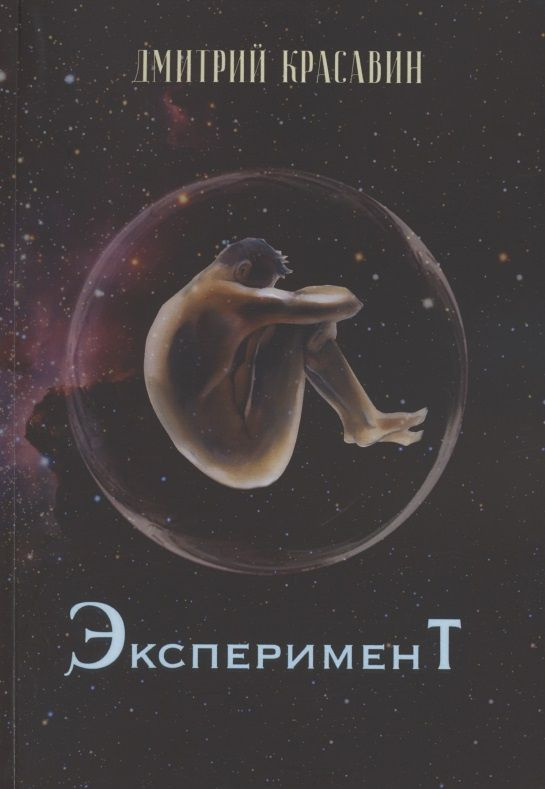 Book Эксперимент | Красавин Дмитрий #1