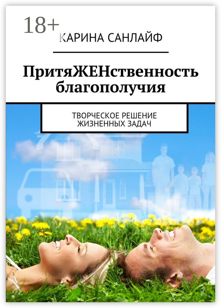 ПритяЖЕНственность благополучия. Творческое решение жизненных задач | Санлайф Карина #1