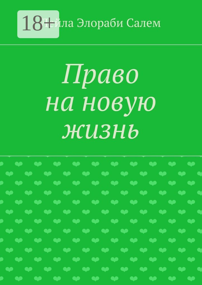 Право на новую жизнь | Элораби Салем Лейла #1