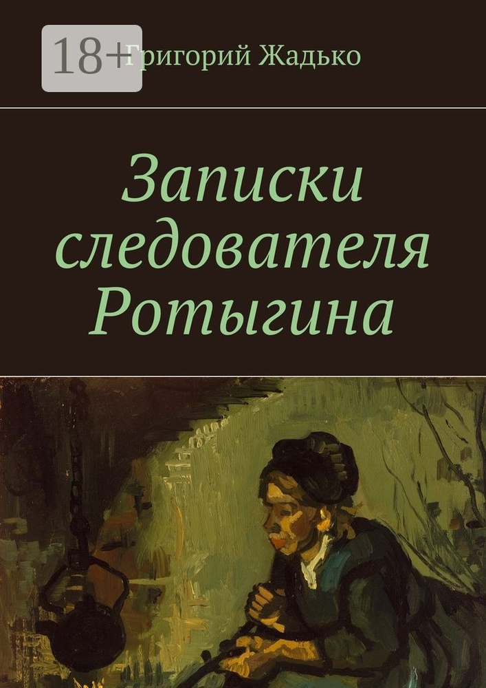 Записки следователя Ротыгина | Жадько Григорий #1