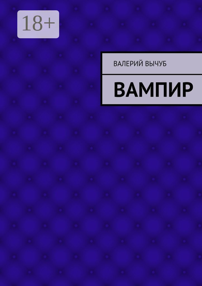 Вампир | Вычуб Валерий #1