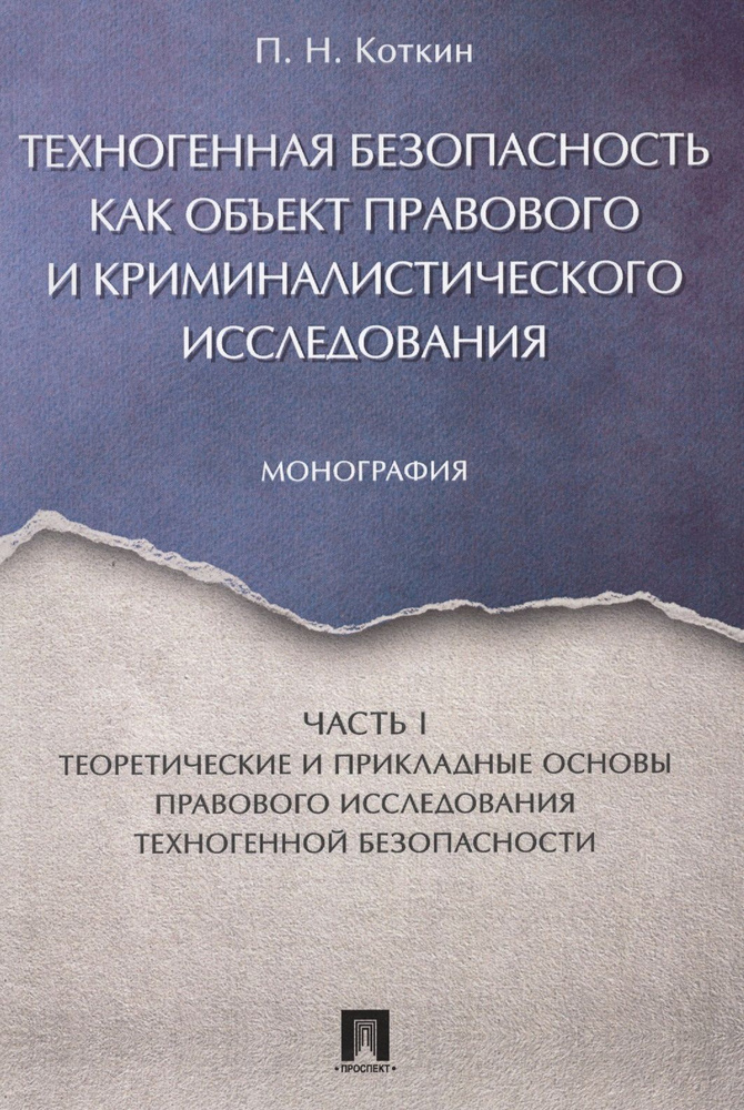 Техногенная безопасность как объект правового и криминалистического исследования. Монография. В 2 ч. #1