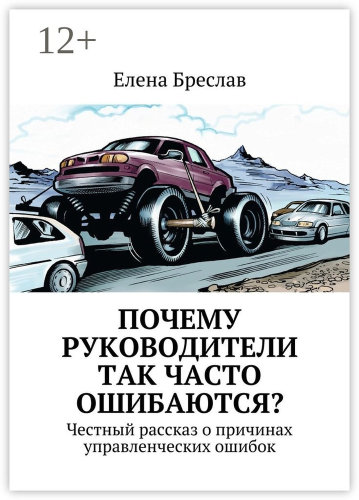 Почему руководители так часто ошибаются. Честный рассказ о причинах управленческих ошибок | Бреслав Елена #1