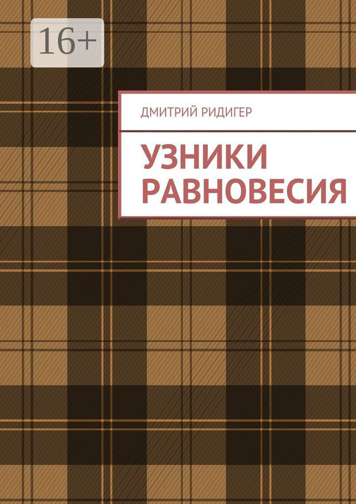 Узники равновесия | Ридигер Дмитрий #1
