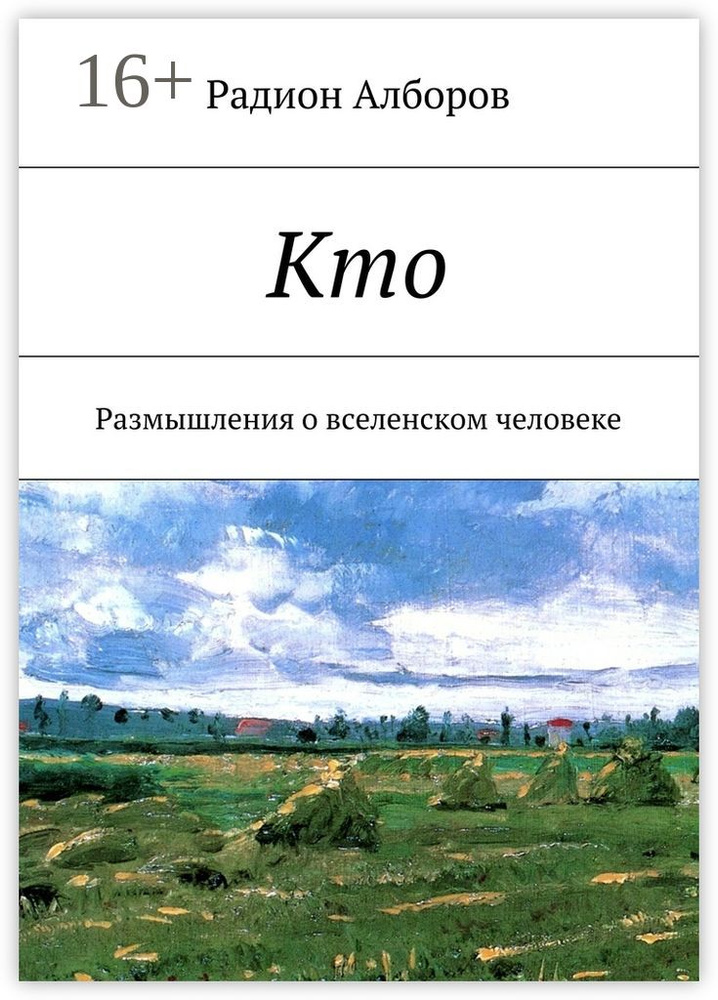 Кто. Размышления о вселенском человеке | Алборов Радион #1