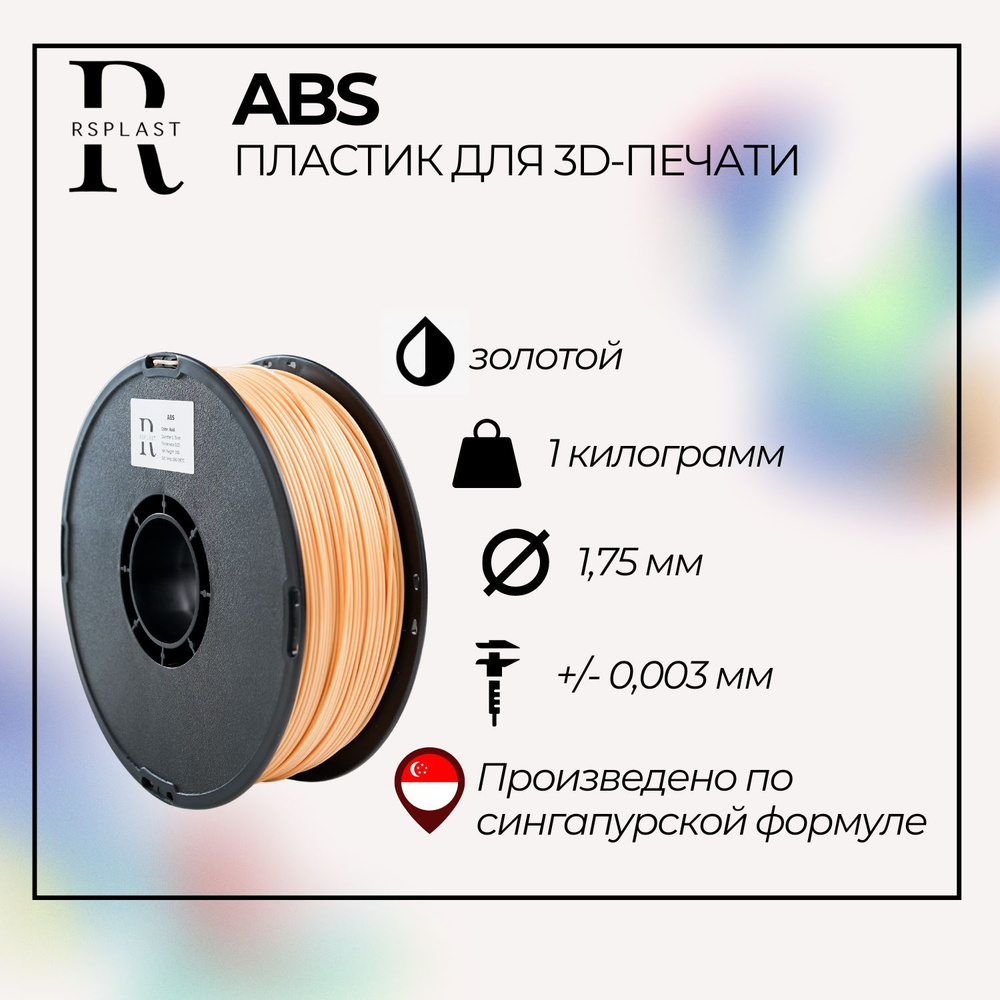 ABS пластик для 3D принтера RSPlast 1.75 мм, Золотой, 1 кг - купить с ...