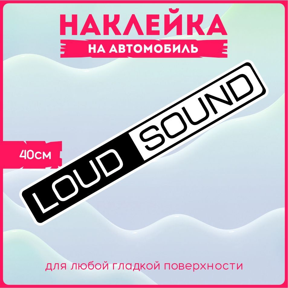 Наклейки на авто стикеры на стекло на кузов авто Лауд Саунд Lud Sound  Автозвук 40х6 см. - купить по выгодным ценам в интернет-магазине OZON  (523147512)