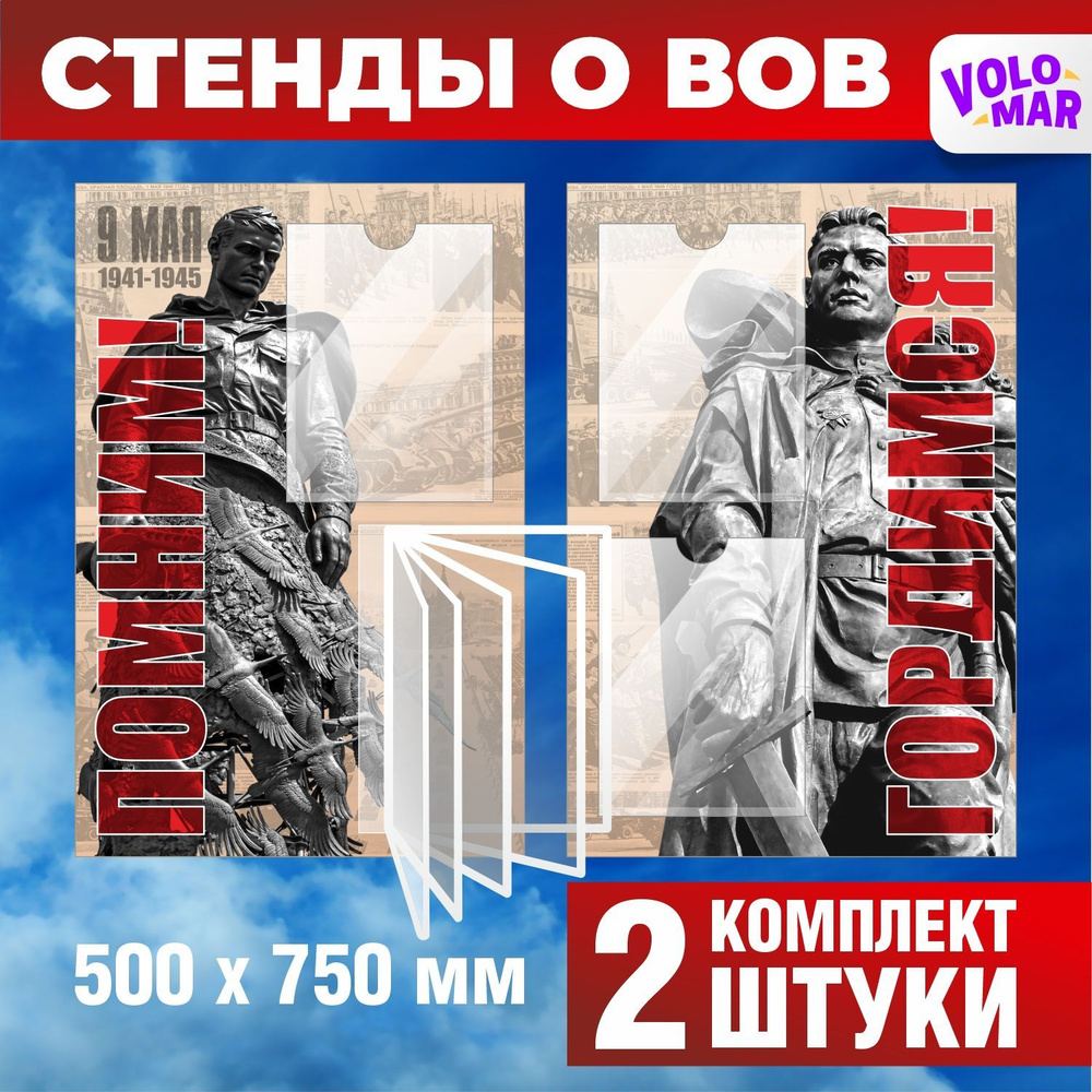 Комплект стендов о ВОВ, набор 2 шт, 500х750 мм, VoloMar - купить с  доставкой по выгодным ценам в интернет-магазине OZON (1136050897)