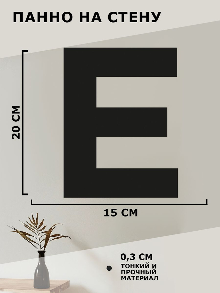 Панно на стену для интерьера, картина для декора, наклейка из дерева для дома и уюта " Буква Е "  #1