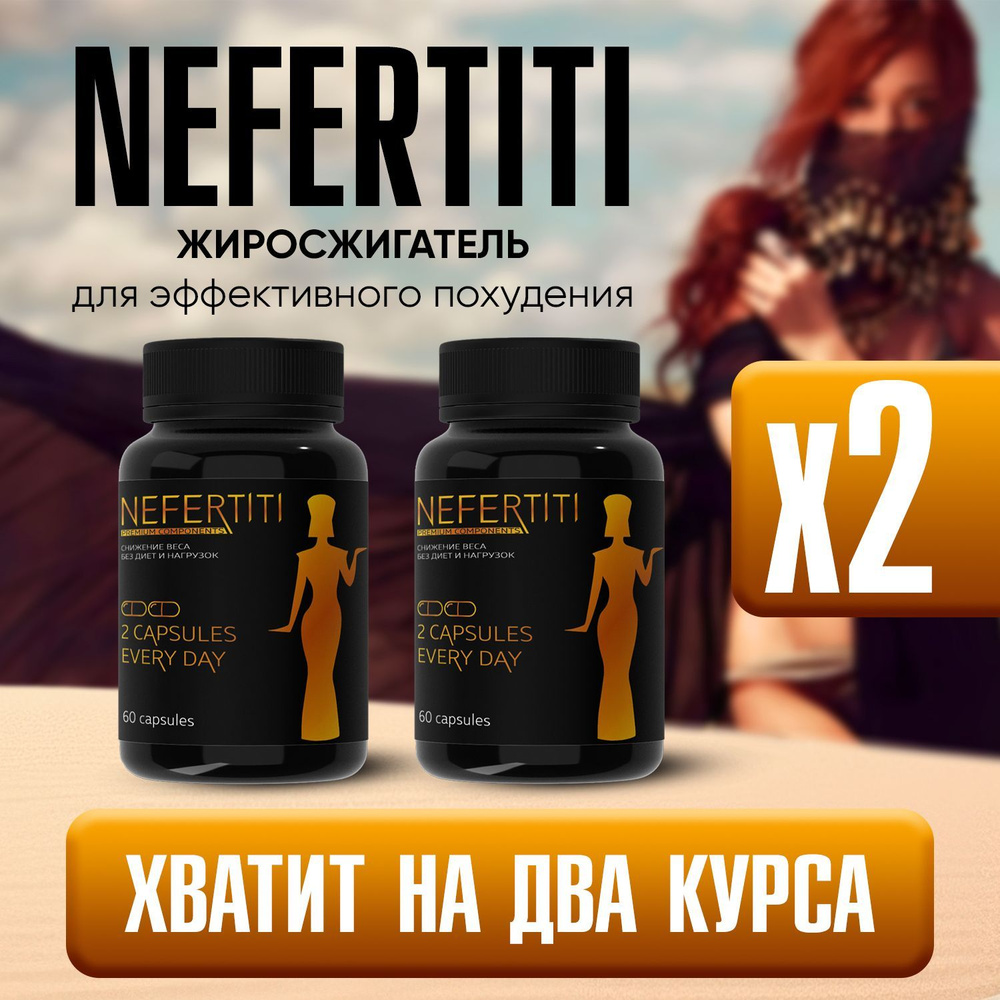 Пищевая добавка Nefertiti Нефертити для похудения - купить с доставкой по  выгодным ценам в интернет-магазине OZON (1136285736)