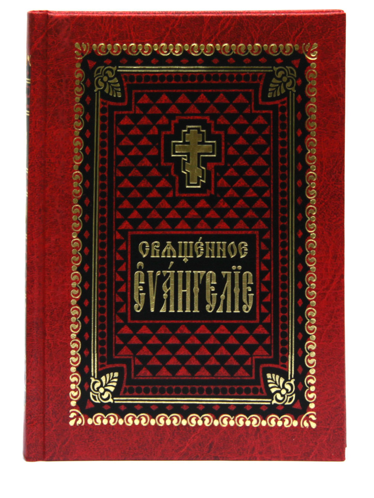 Священное Евангелие на церковно-славянском языке #1