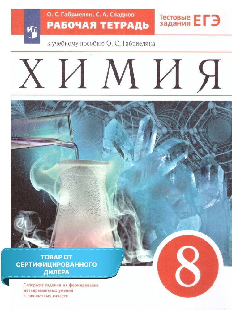 Химия 8 класс. Рабочая тетрадь с тестовыми заданиями ЕГЭ. УМК "Химия ...
