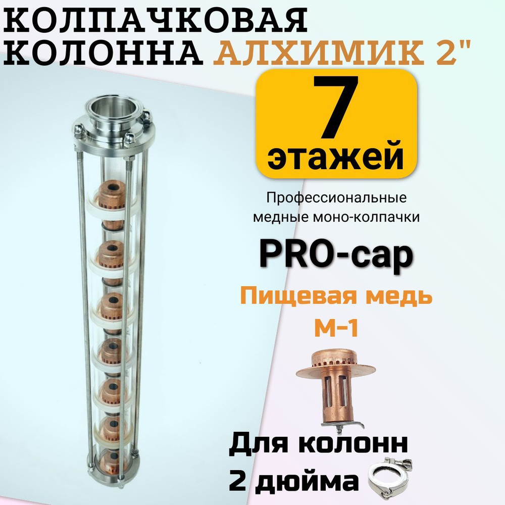 Тарельчатая колпачковая колонна АЛХИМИК 2 дюйма медная ProCap 7 уровней ...